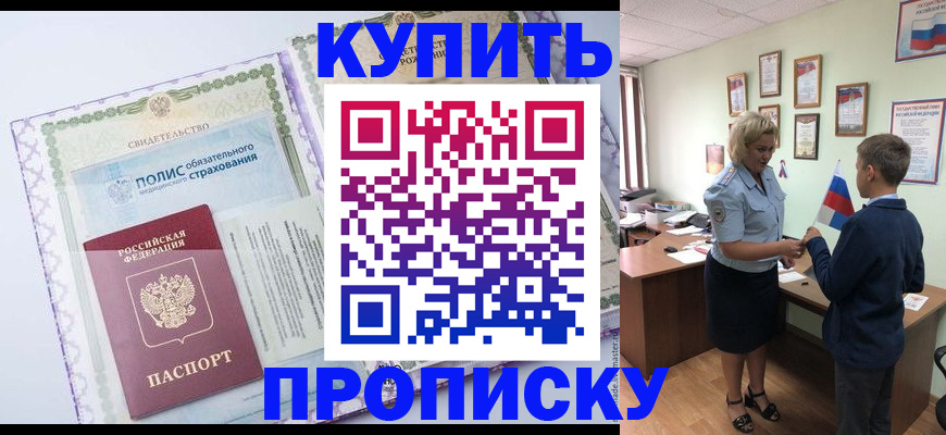 прописка от собственника в Горно-Алтайске