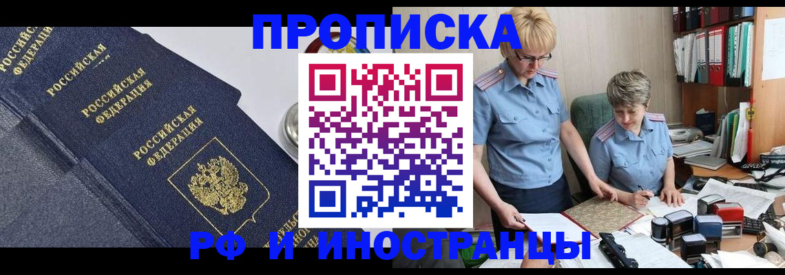 прописка штамп в Горно-Алтайске