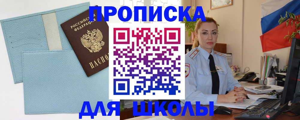 временная регистрация для школы в Горно-Алтайске